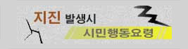 지진발생시 시민행동요령