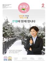 제584호 은평구소식 2025년 6월호 이미지