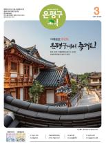 제584호 은평구소식 2025년 6월호 이미지