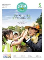 제584호 은평구소식 2025년 6월호 이미지