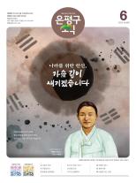 제584호 은평구소식 2025년 6월호 이미지