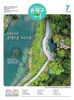 제584호 은평구소식 2025년 6월호 이미지