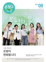 제584호 은평구소식 2025년 6월호 이미지