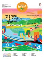 제584호 은평구소식 2025년 6월호 이미지