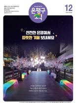 제584호 은평구소식 2025년 6월호 이미지
