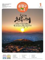 제584호 은평구소식 2025년 6월호 이미지