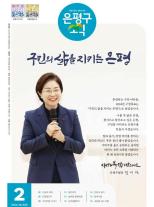 제584호 은평구소식 2025년 6월호 이미지