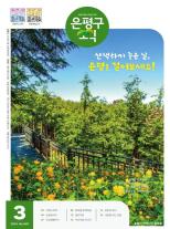 제584호 은평구소식 2025년 6월호 이미지