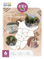 제584호 은평구소식 2025년 6월호 이미지