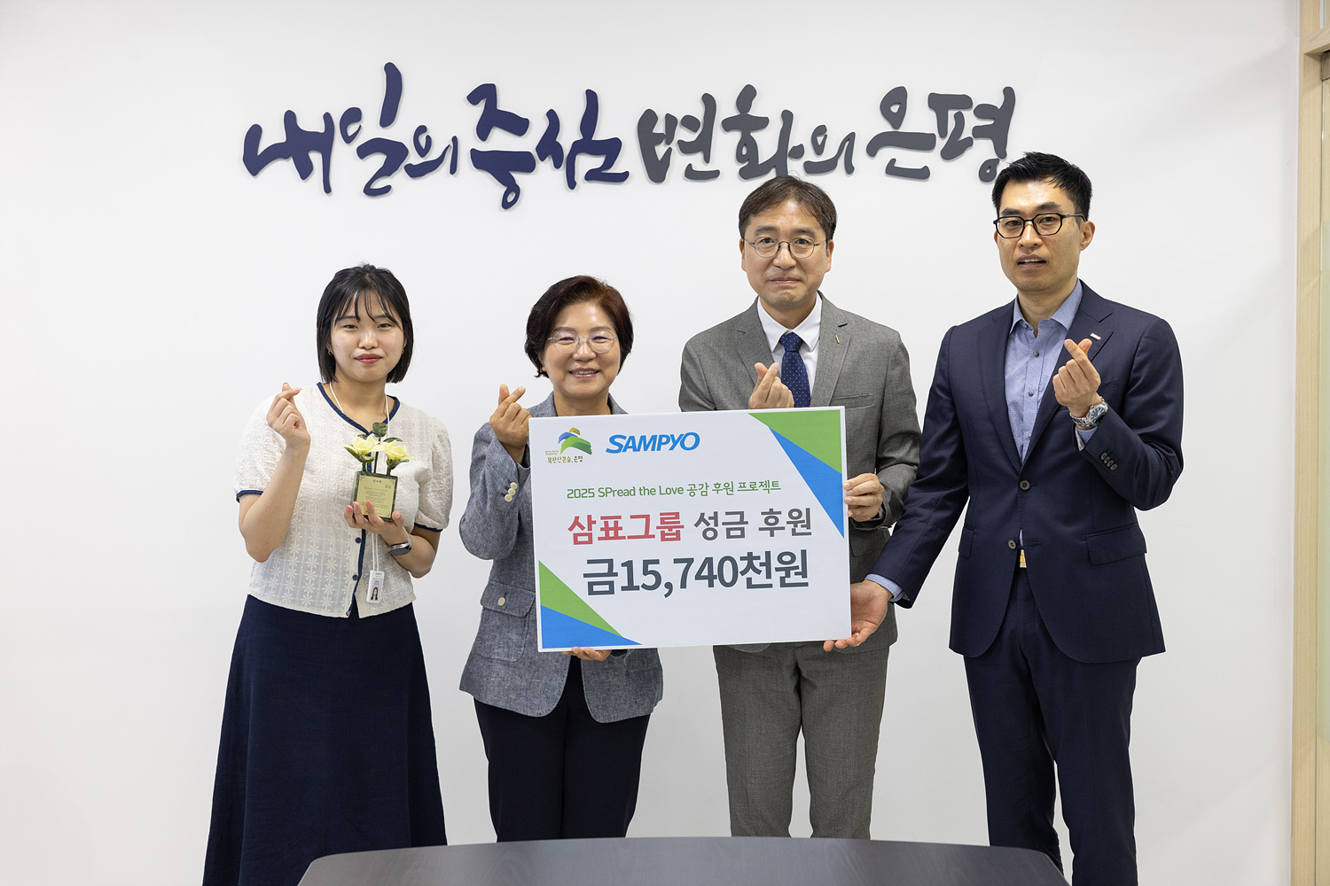 2025년 삼표 공감 후원 프로젝트 Spread the love 후원금 전달식 이미지