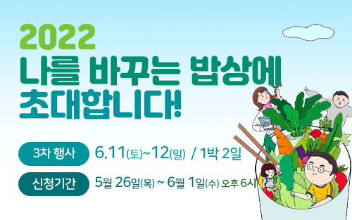[나를 바꾸는 밥상] 3차(6.11.∼12/1박 2일) 신청 안내 이미지