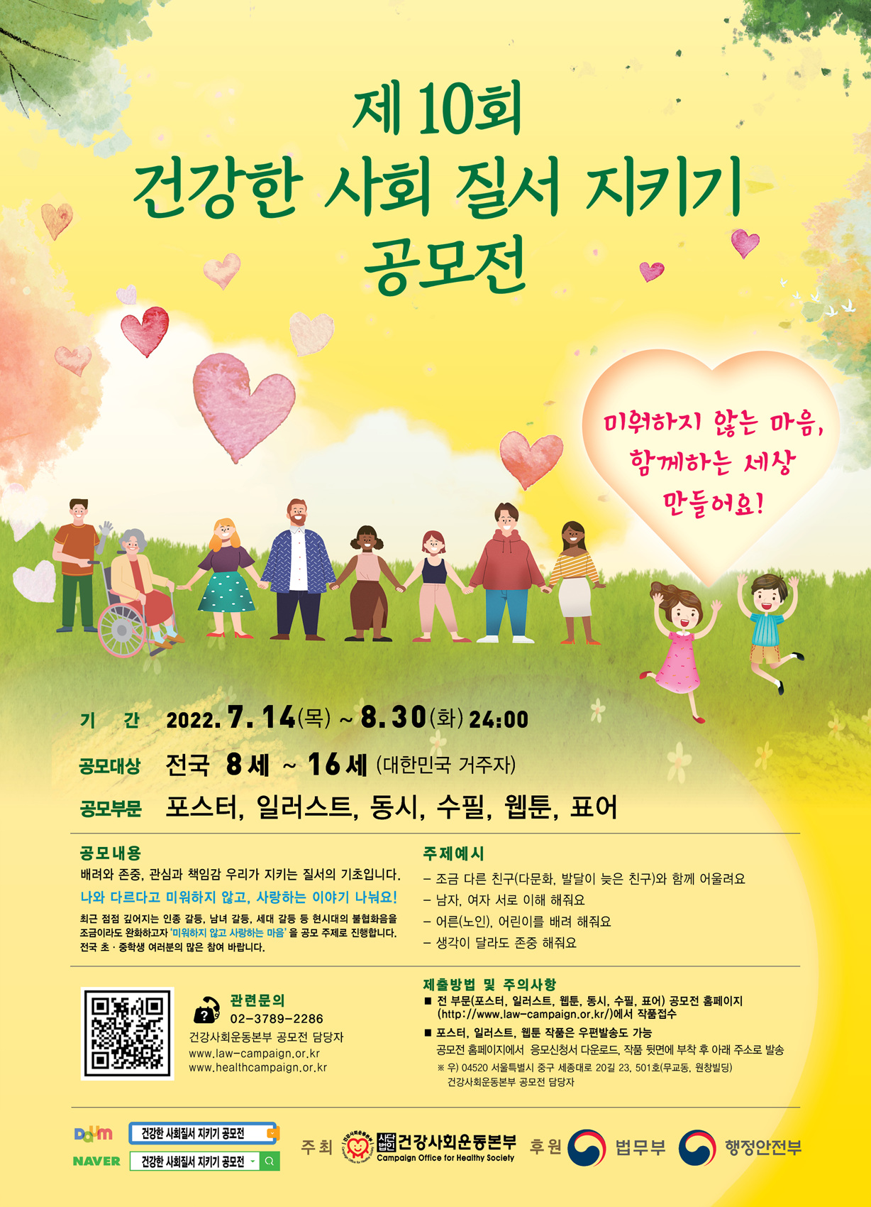 제 10회 건강한 사회질서 지키기 공모전(미워하지 않는 마음, 함께하는 세상 만들어요!)에 이미지
