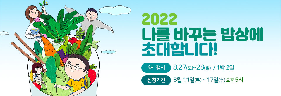 [대산농촌재단] 4차(8.27.∼28./1박 2일)행사  신청 안내 이미지