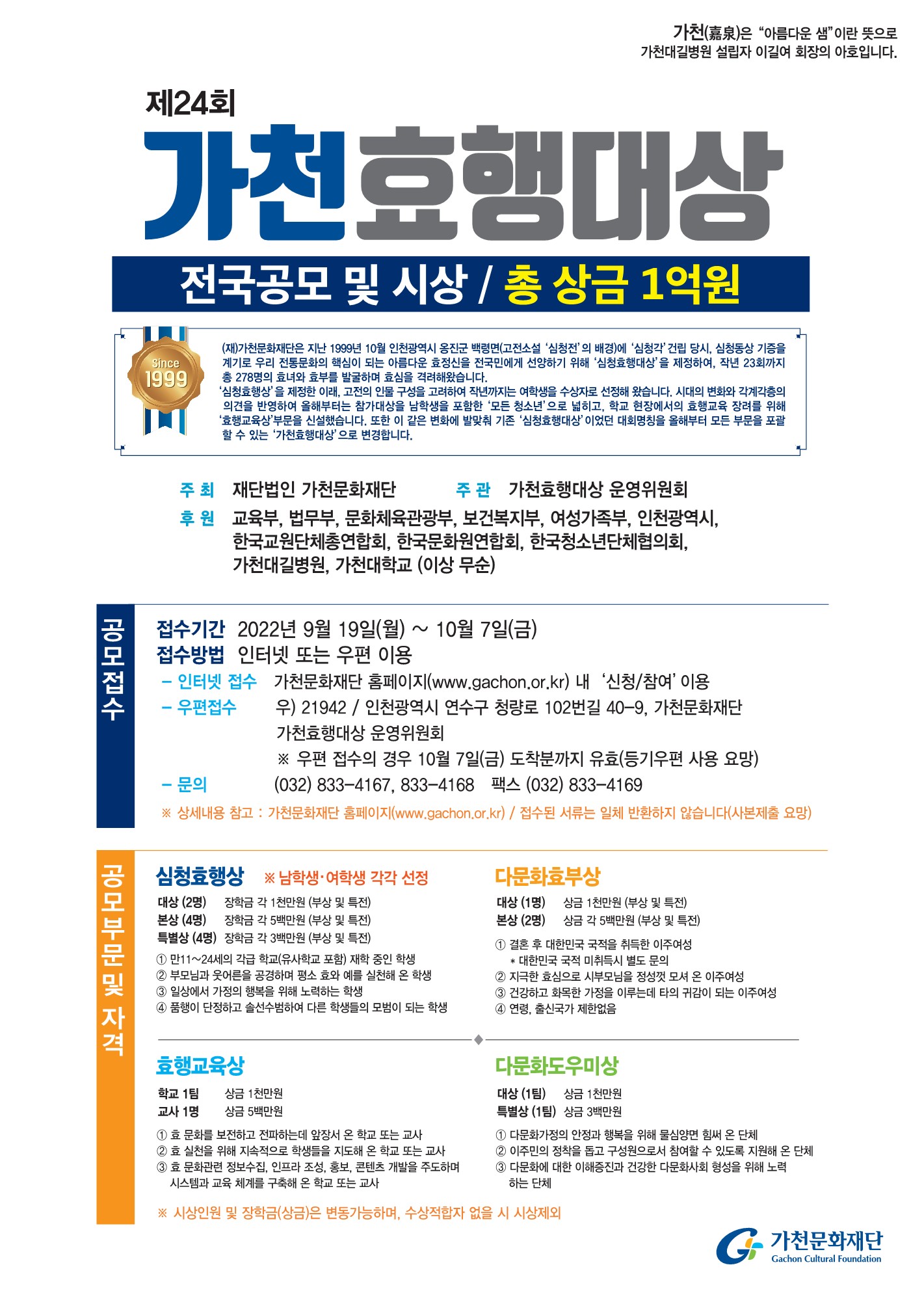 제24회 가천효행대상 공모 (총 장학금 1억원) 이미지