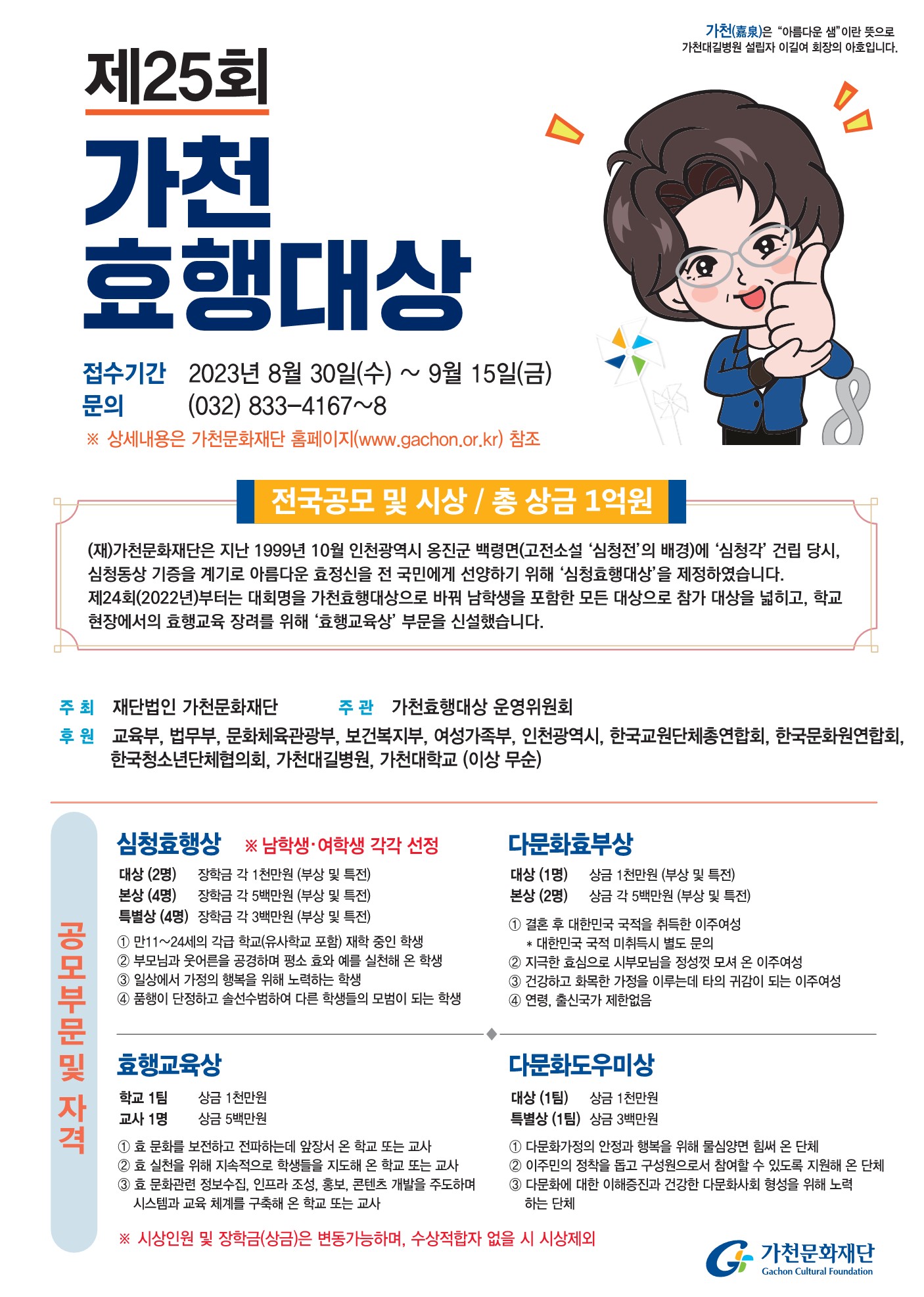 제25회 가천효행대상 공모 (총 장학금 1억원) 이미지