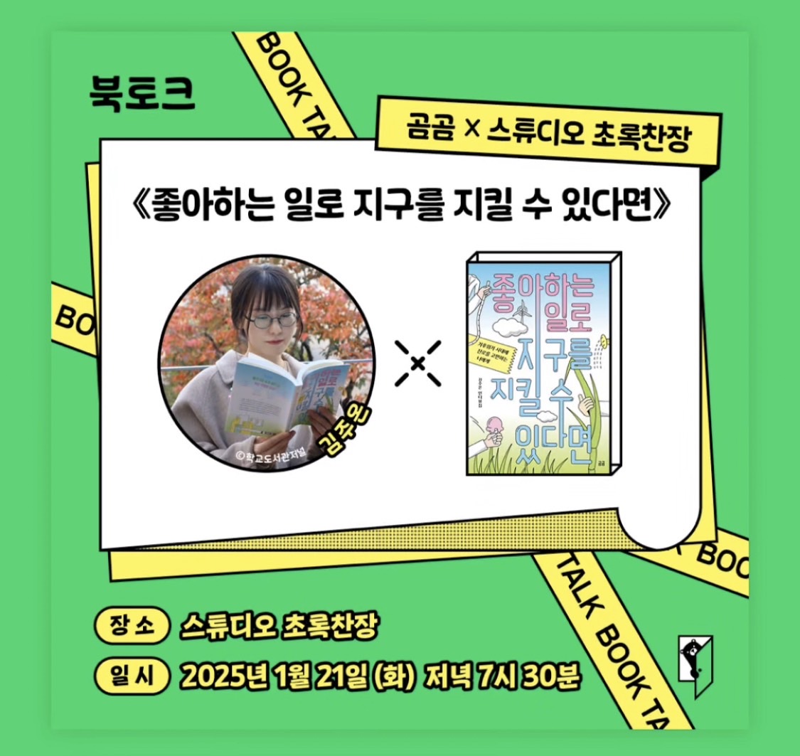 「좋아하는 일로 지구를 지킬 수 있다면」 저자와의 북토크 이미지