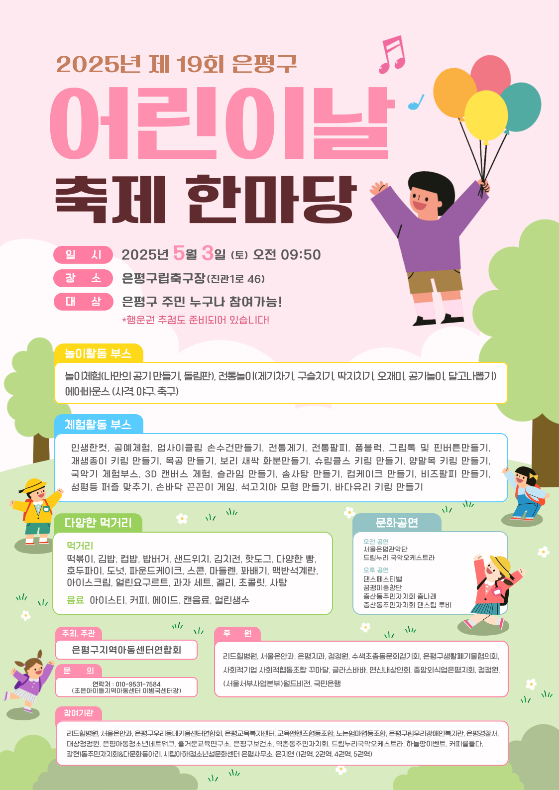 2025년 제 19회 은평구 어린이날 축제 한마당 이미지