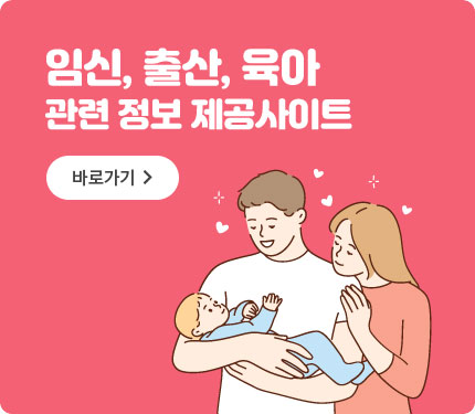 임신, 출산, 육아 관련 정보 제공사이트
바로가기