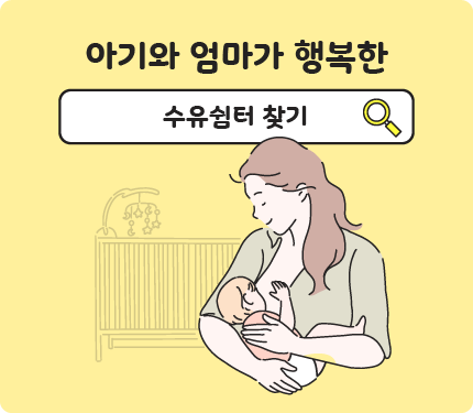 아기와 엄마가 행복한 수유쉼터 찾기