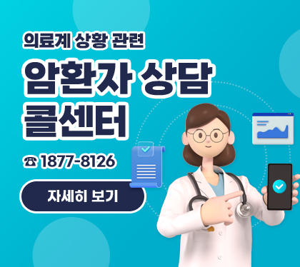 의료계 상황 관련
암환자 상담 콜센터
☎ 1877-8126
자세히 보기