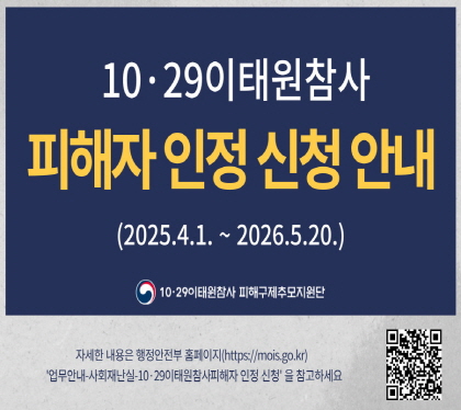 10·29이태원참사 피해자 인정 신청 안내
2025.4.1. ~ 2026.5.20.