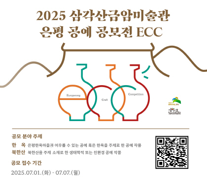 2025 삼각산금암미술관 은평 공예 공모전 ECC