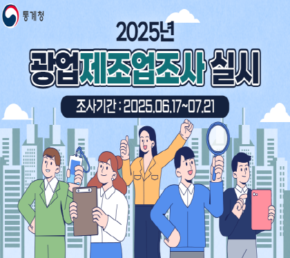 2025년 전국 광업·제조업조사 실시

조사기간 2025. 6. 17. ~ 7. 21.