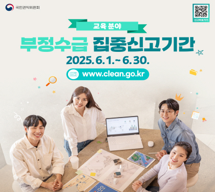 (교육분야) 
부정수급 집중신고기간
2025. 6. 1. ~6. 30.
www.clean.go.kr