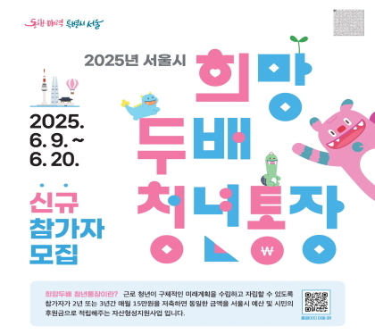 2025 서울시 희망두배 청년통장
2025. 6.9. ~ 6.20.
신규참자가 모집