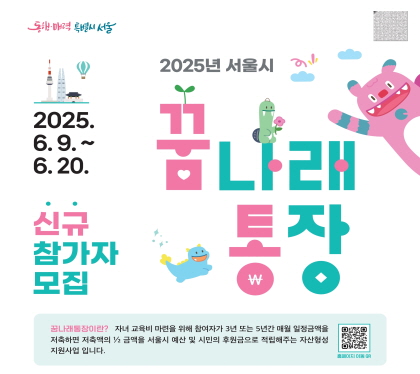 2025년 서울시 꿈나래 통장 신규 참여자 모집

2025. 6. 9. ~ 6. 20.