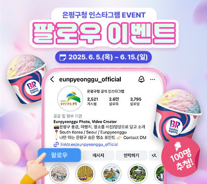 은평구청 인스타그램 팔로우 이벤트
2025. 6. 5.목 ~ 6. 15.일