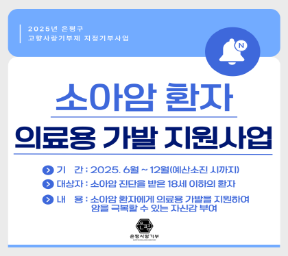 소아암 환자 의료용 가발 지원사업 실시

기간 : 2025. 6월 ~ 12월 (예산소진시 까지)
대상자 : 소아암 진단을 받은 18세 이하의 환자
내용 : 소아암 환자에게 의료용 가발을 지원하여 암을 극복할수 있는 자신감 부여