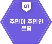 01:주민이 주인인 은평