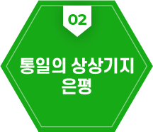 02:통일의 상상기지 은평