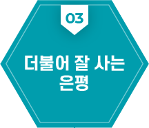 03:더불어 잘 사는 은평