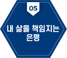 05:내 삶을 책임지는 은평