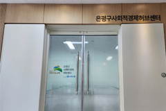 은평구사회적경제허브센터 센터입구 사진