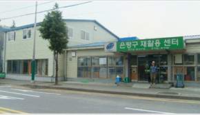 수색 재활용센터 전경