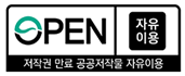 공공누리 공공저작물 자유이용허락 출처표시