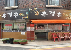 우경촌_가게사진