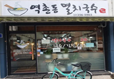 역촌동 멸치국수_가게사진