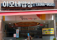 이모네 밥상_가게사진