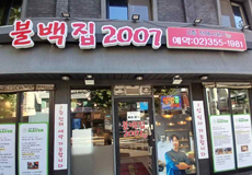 불백집2007_가게사진