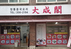 대성각_가게사진