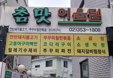 참맛어울림_가게사진