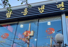 효면옥_가게사진