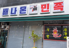 배나온민족_가게사진