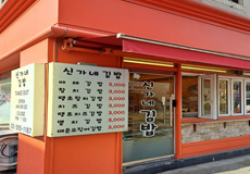 신가네김밥(갈현점)_가게사진