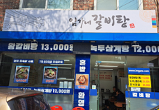 임가네갈비탕_가게사진