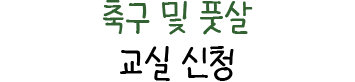 축구 및 풋살 교실 신청
